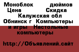 Моноблок MSI 27 дюймов › Цена ­ 50 000 › Скидка ­ 10 - Калужская обл., Обнинск г. Компьютеры и игры » Настольные компьютеры   